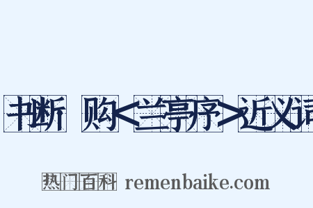 书断·购＜兰亭序＞近义词是什么意思的图片